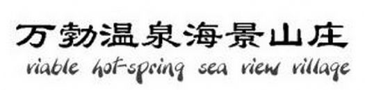 Liu He Health Wan Bo Hotel Sanya Logo photo